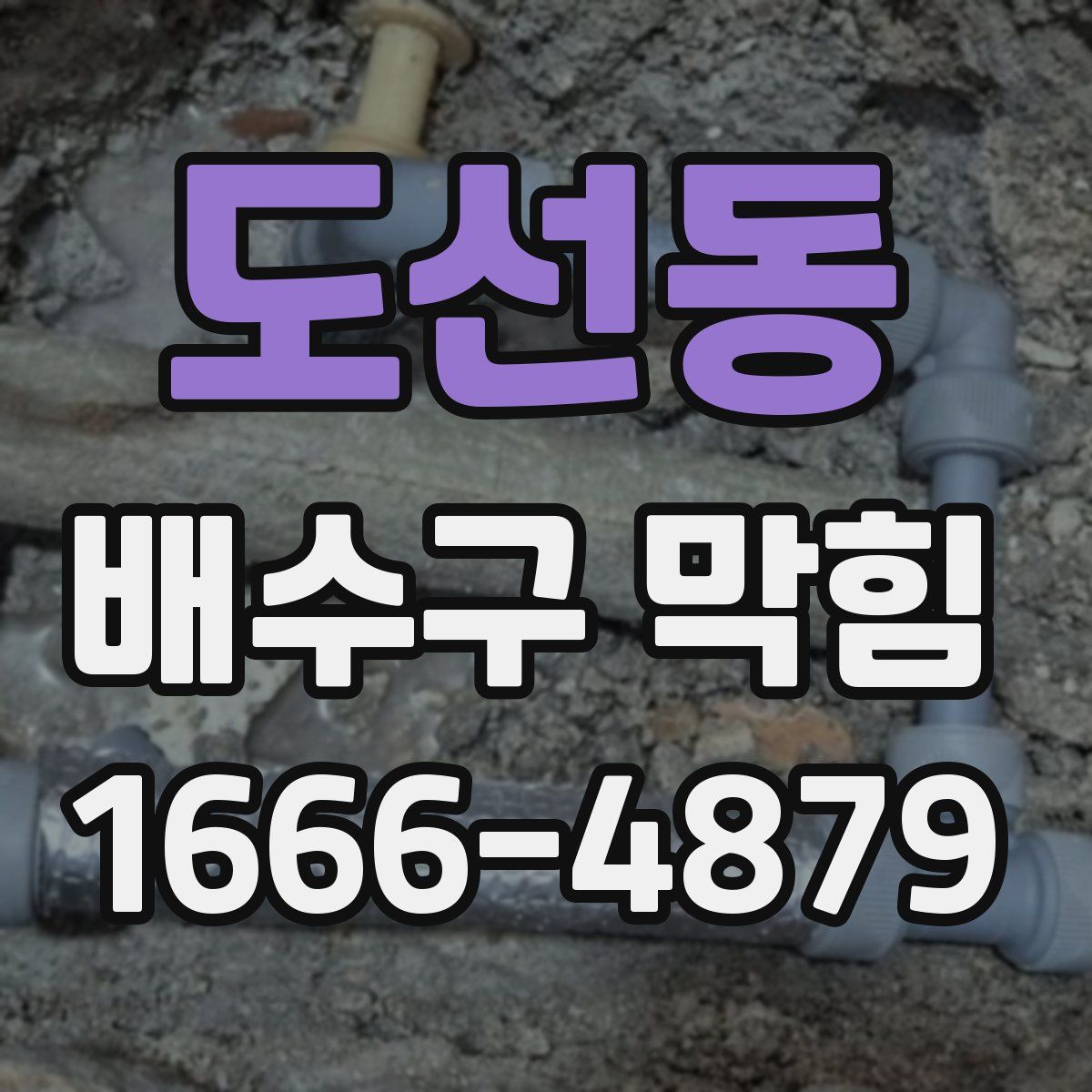 도선동 배수구 막힘