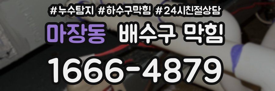 마장동 배수구 막힘