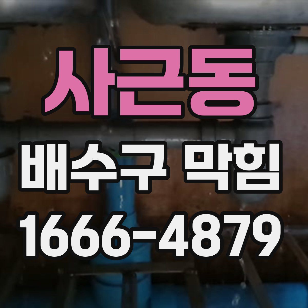 사근동 배수구 막힘