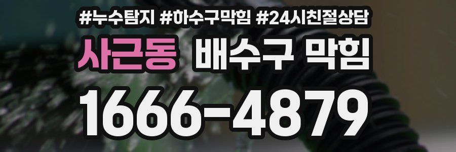 사근동 배수구 막힘