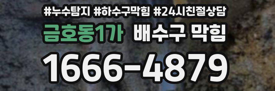 금호동1가 배수구 막힘