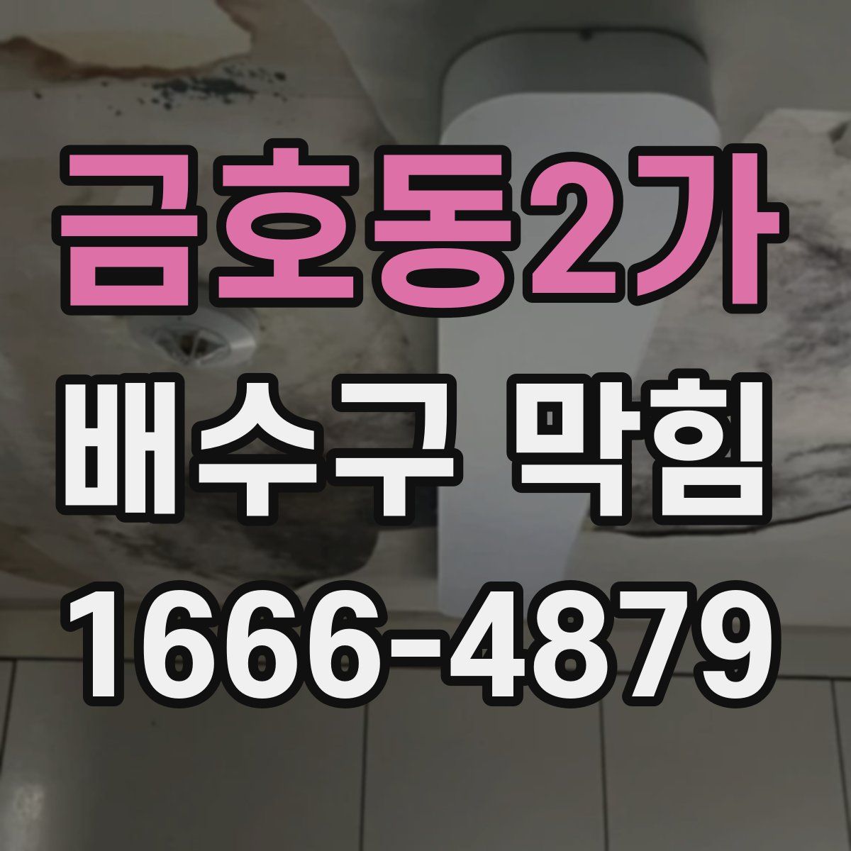 금호동2가 배수구 막힘
