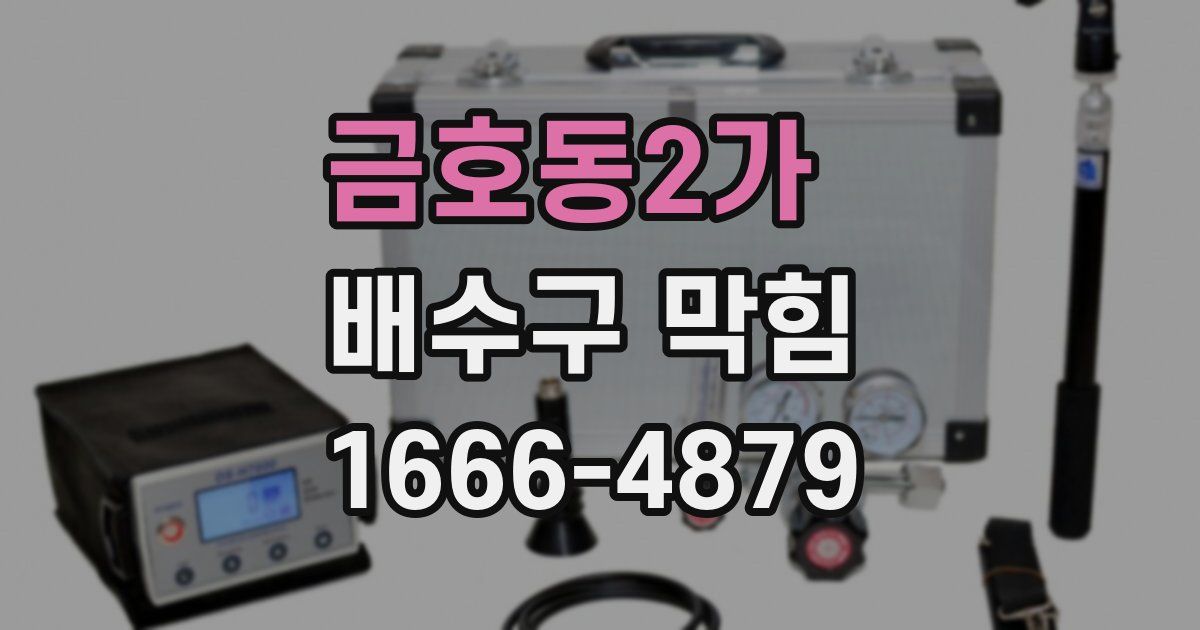 금호동2가 배수구 막힘