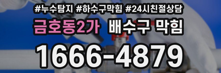 금호동2가 배수구 막힘