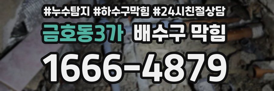 금호동3가 배수구 막힘