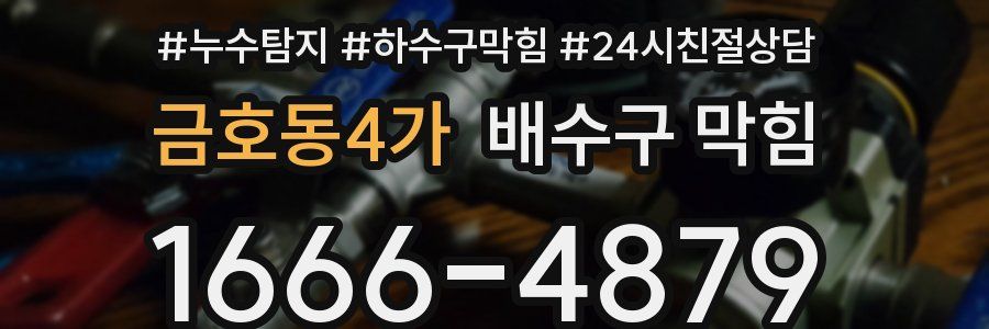 금호동4가 배수구 막힘