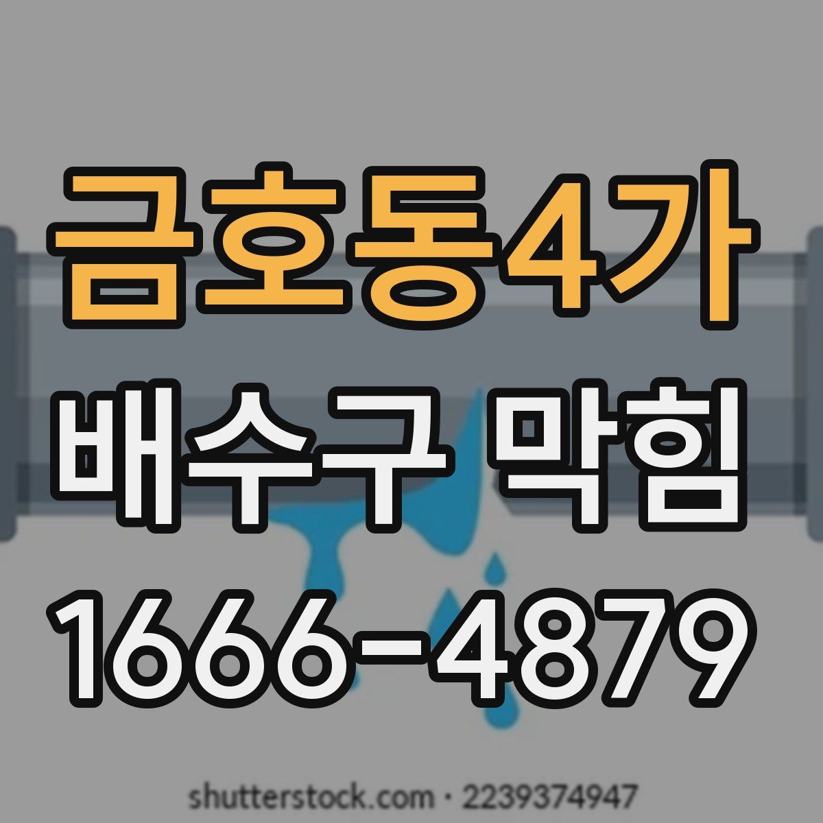 금호동4가 배수구 막힘