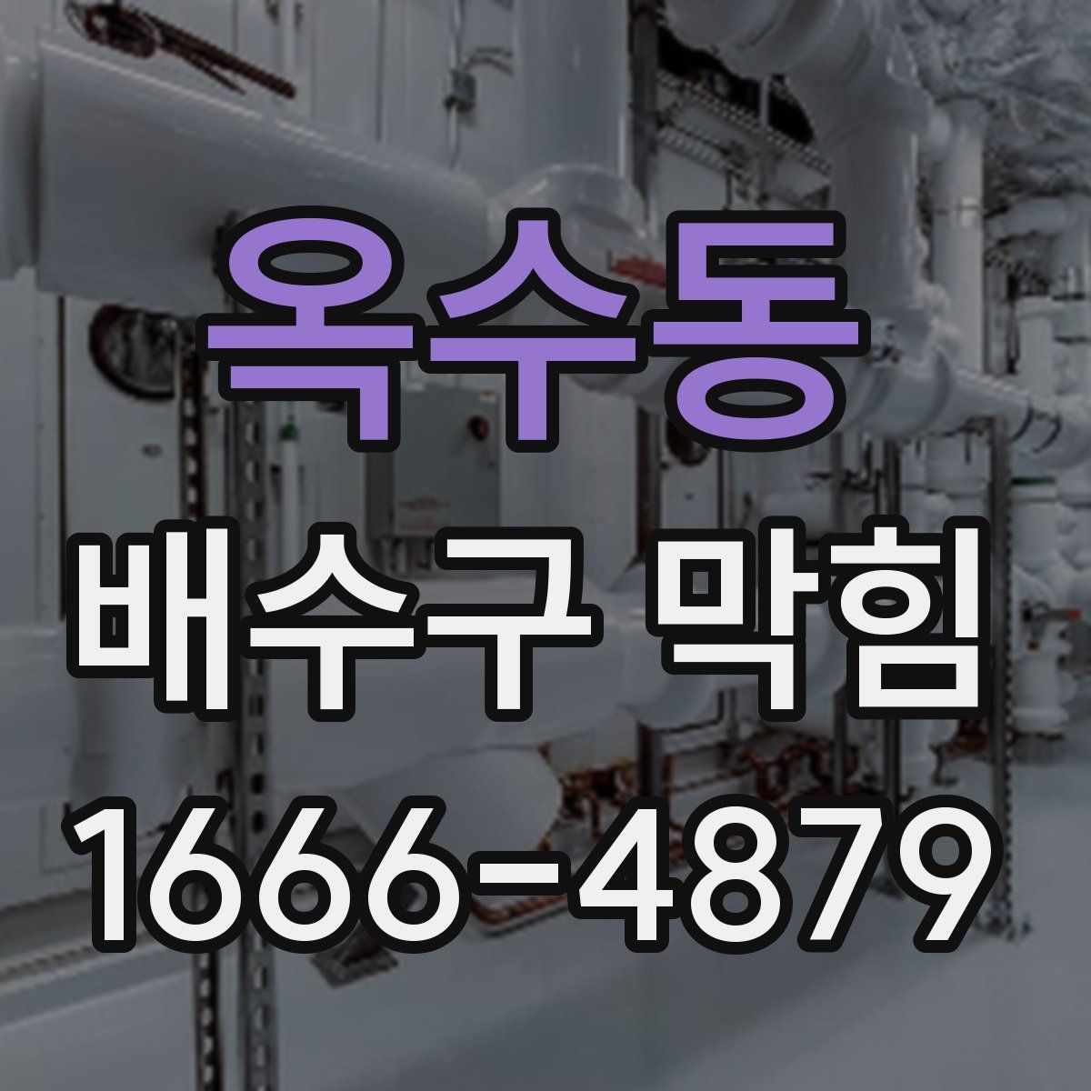 옥수동 배수구 막힘