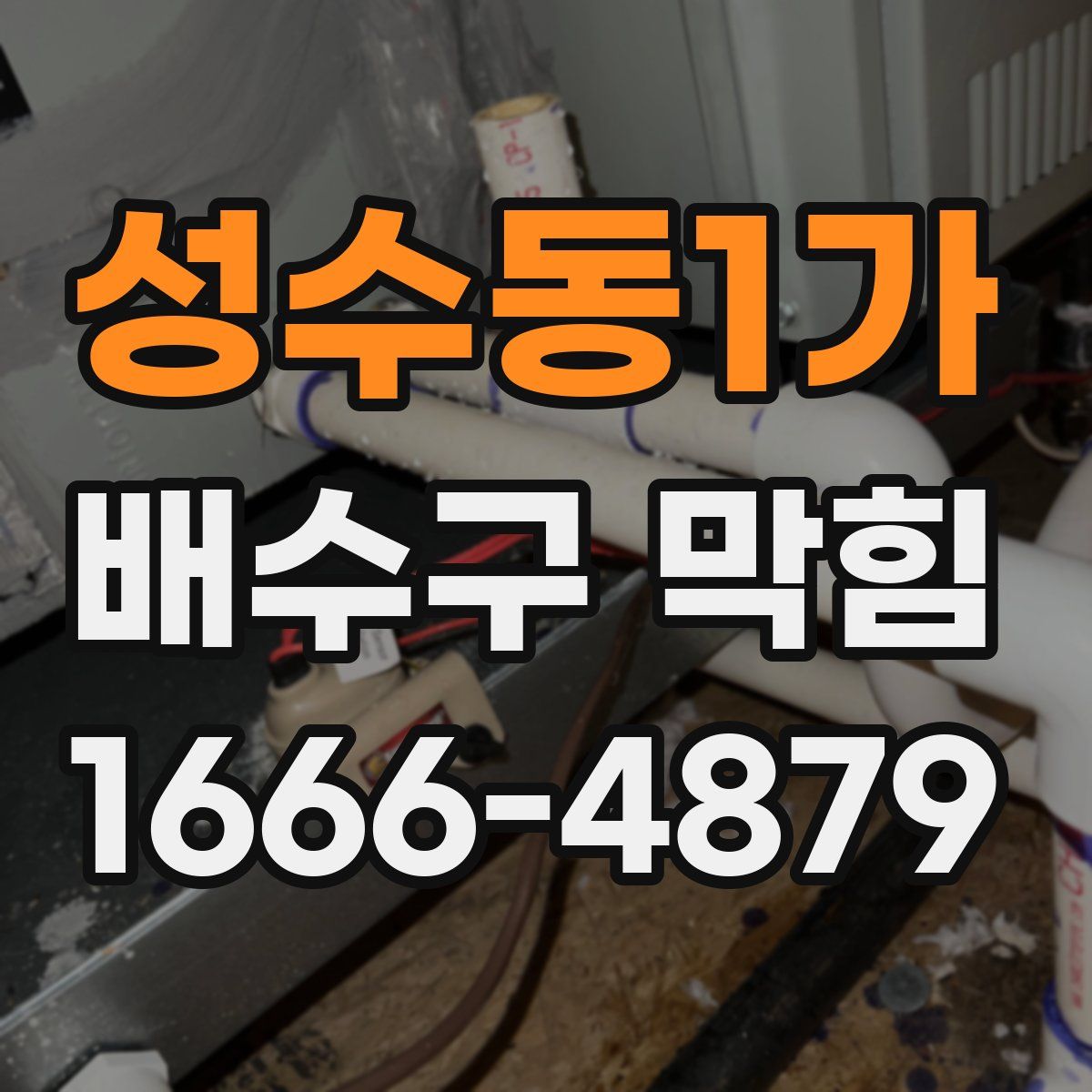 성수동1가 배수구 막힘