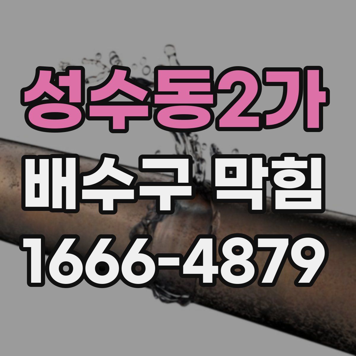 성수동2가 배수구 막힘