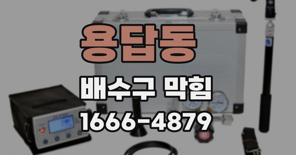 용답동 배수구 막힘