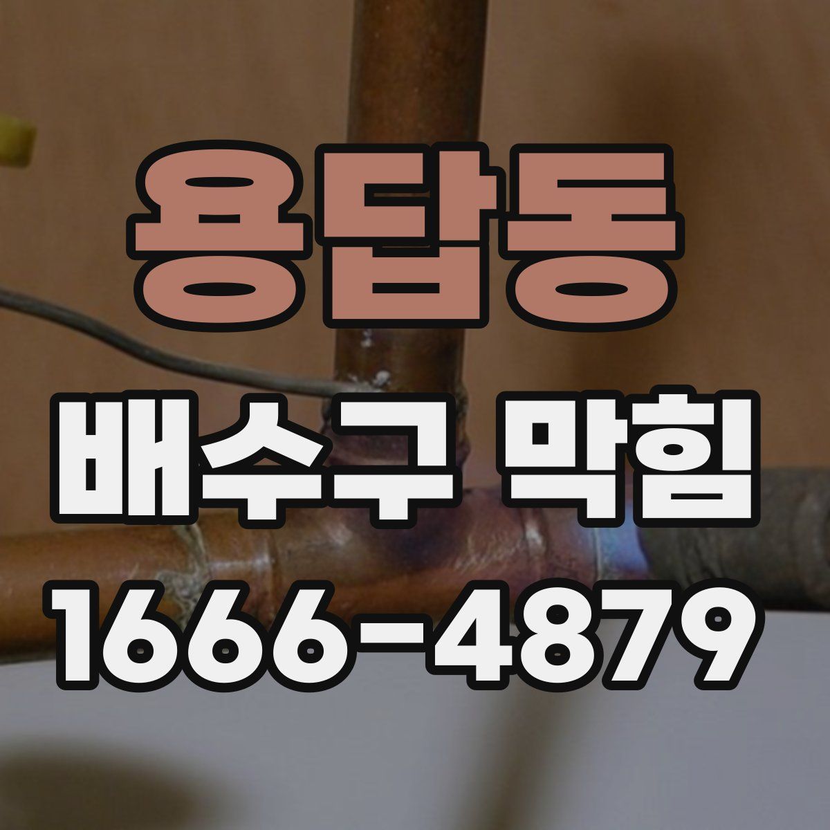 용답동 배수구 막힘
