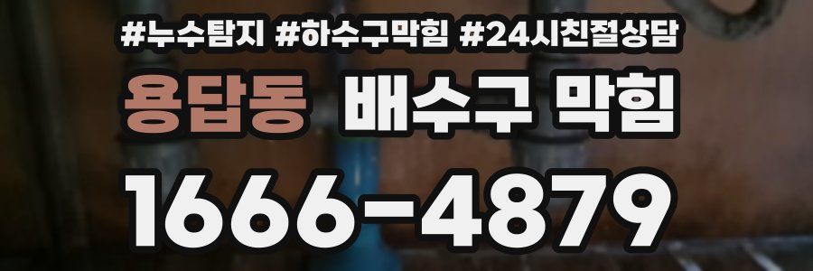 용답동 배수구 막힘