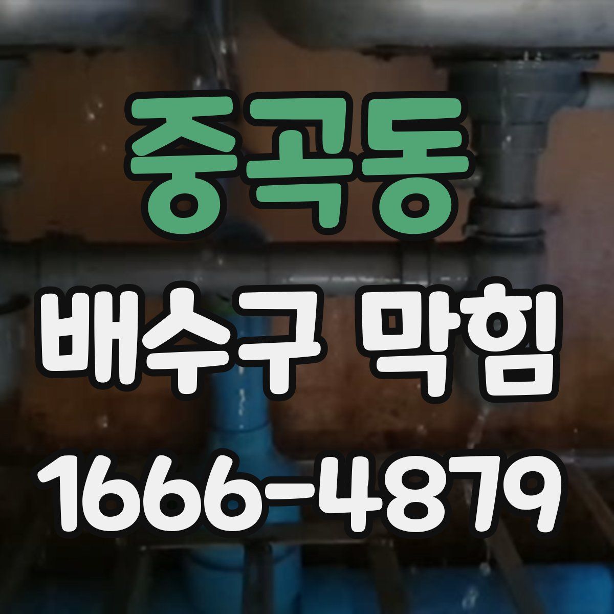 중곡동 배수구 막힘