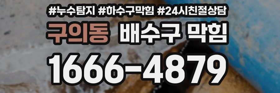 구의동 배수구 막힘