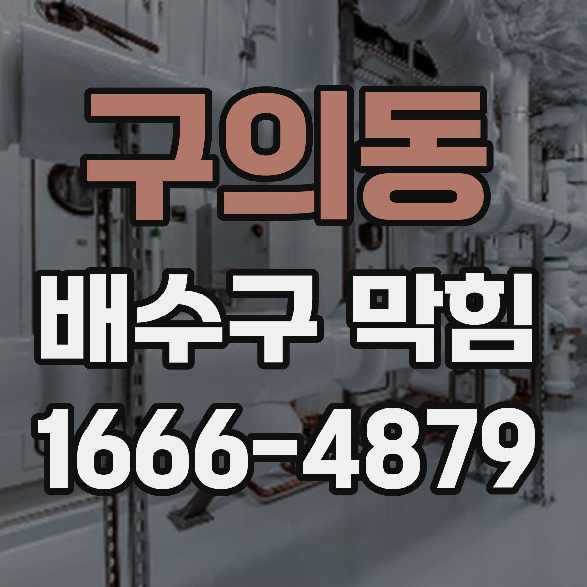 구의동 배수구 막힘
