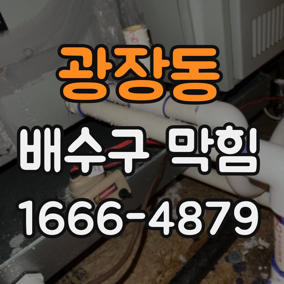 광장동 배수구 막힘