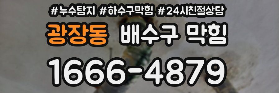광장동 배수구 막힘