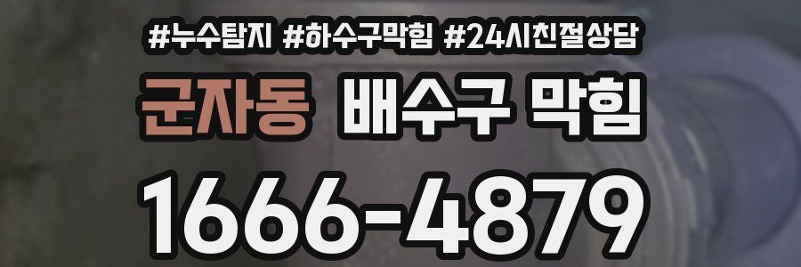 군자동 배수구 막힘