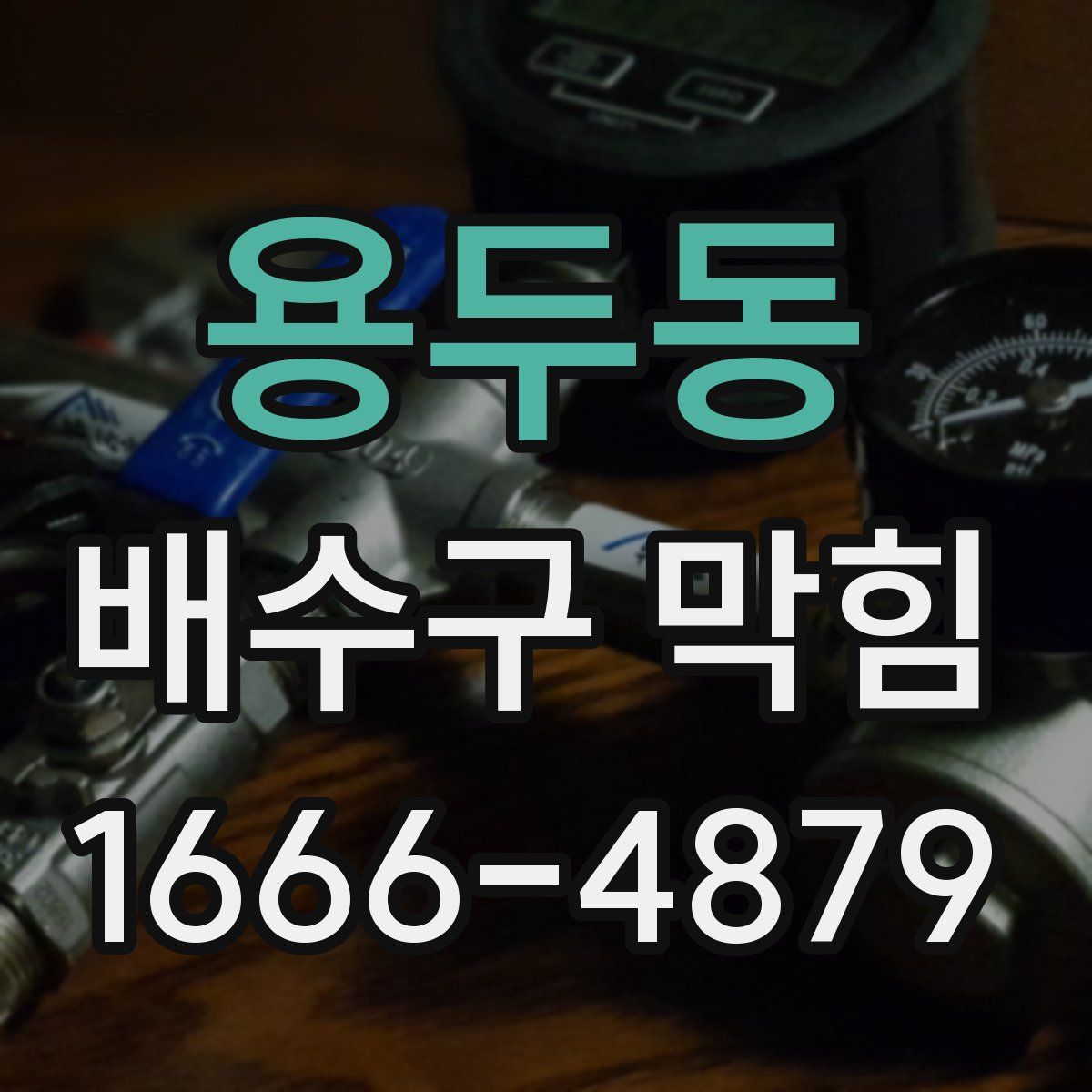 용두동 배수구 막힘
