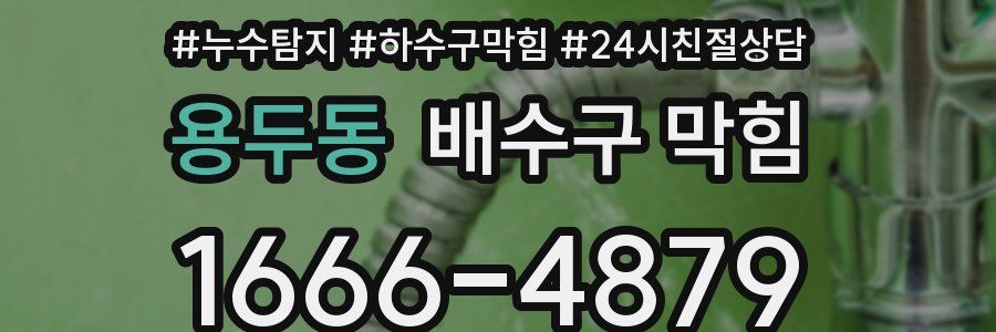 용두동 배수구 막힘