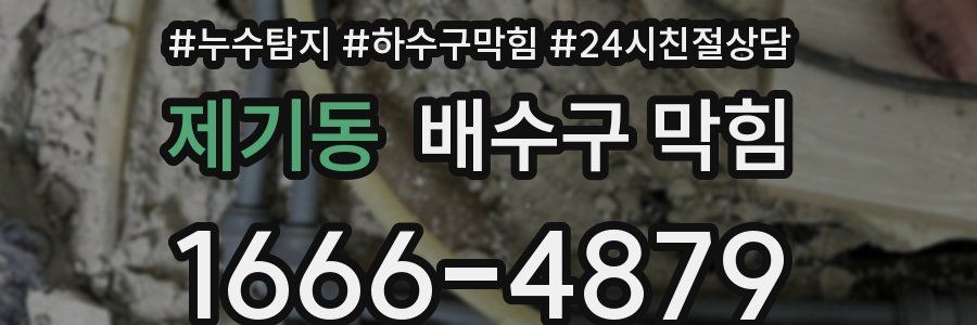 제기동 배수구 막힘