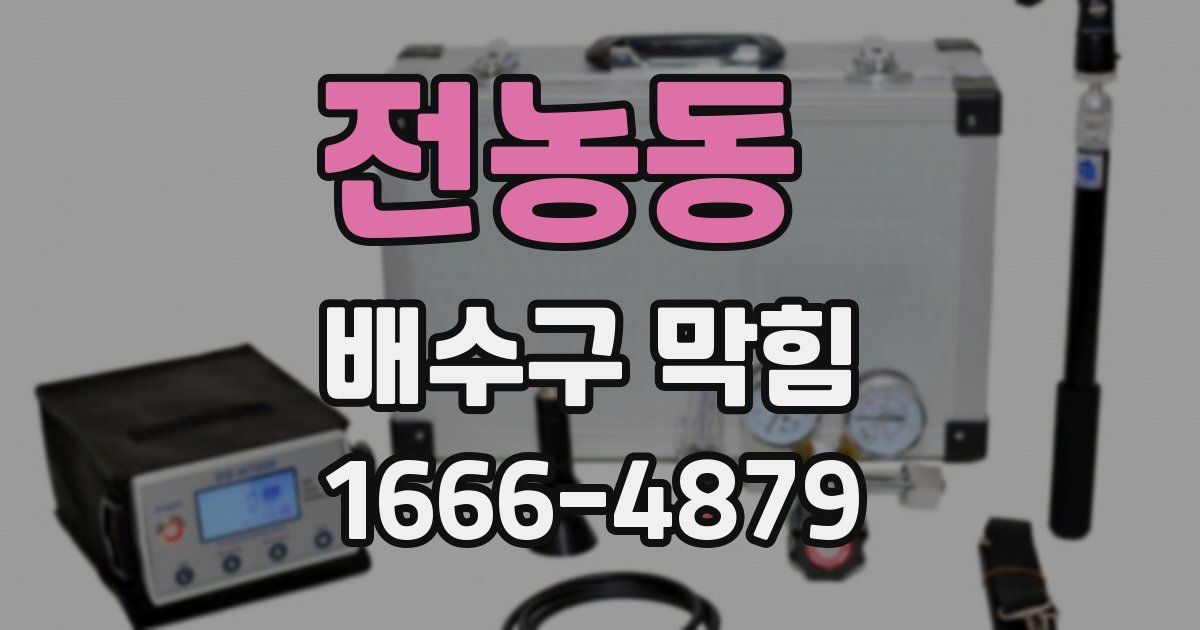 전농동 배수구 막힘