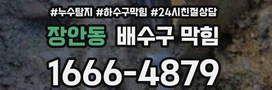 장안동 배수구 막힘