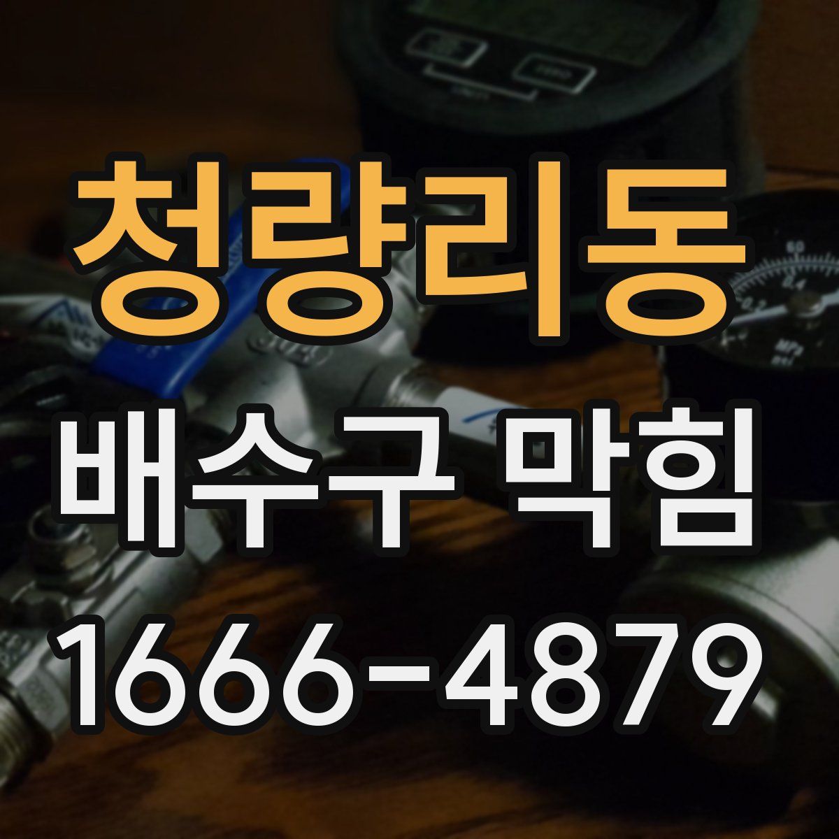 청량리동 배수구 막힘