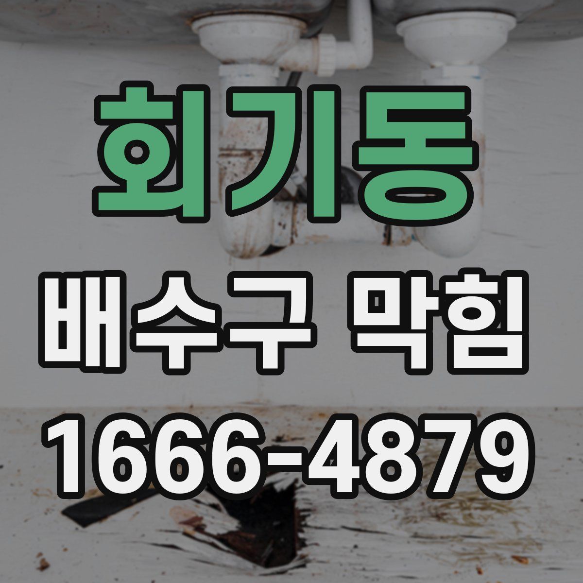 회기동 배수구 막힘