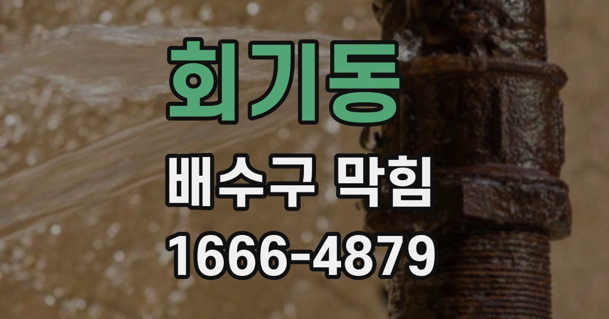 회기동 배수구 막힘