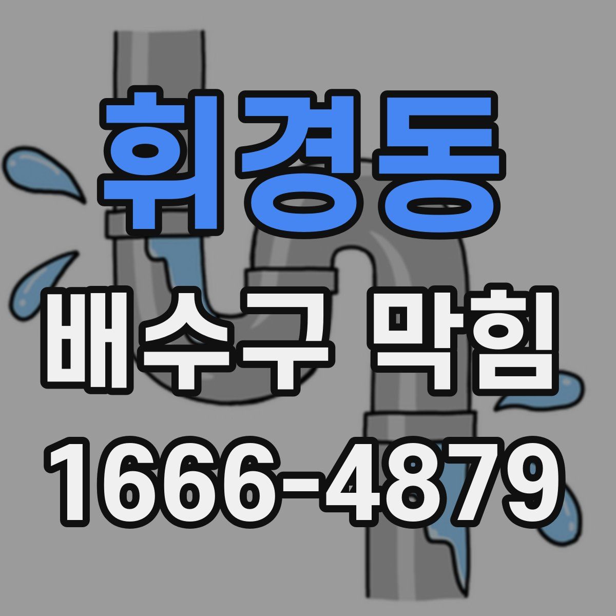 휘경동 배수구 막힘