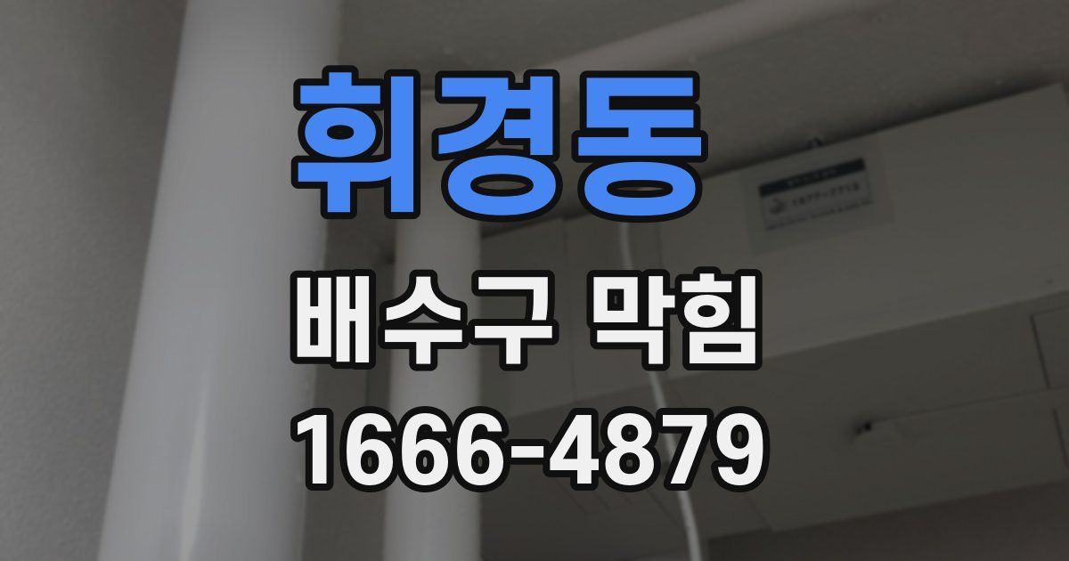 휘경동 배수구 막힘