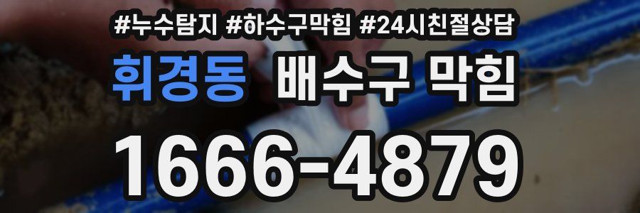 휘경동 배수구 막힘