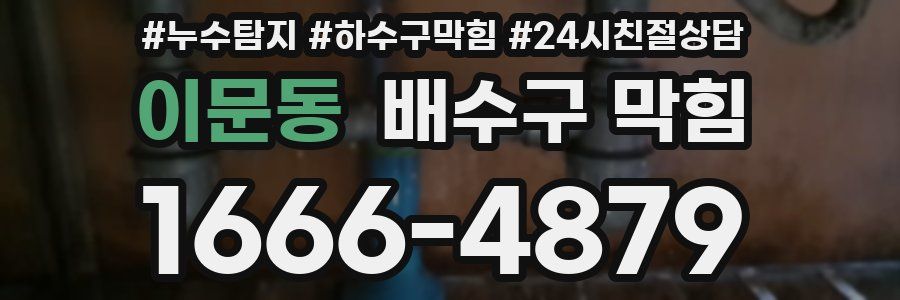 이문동 배수구 막힘