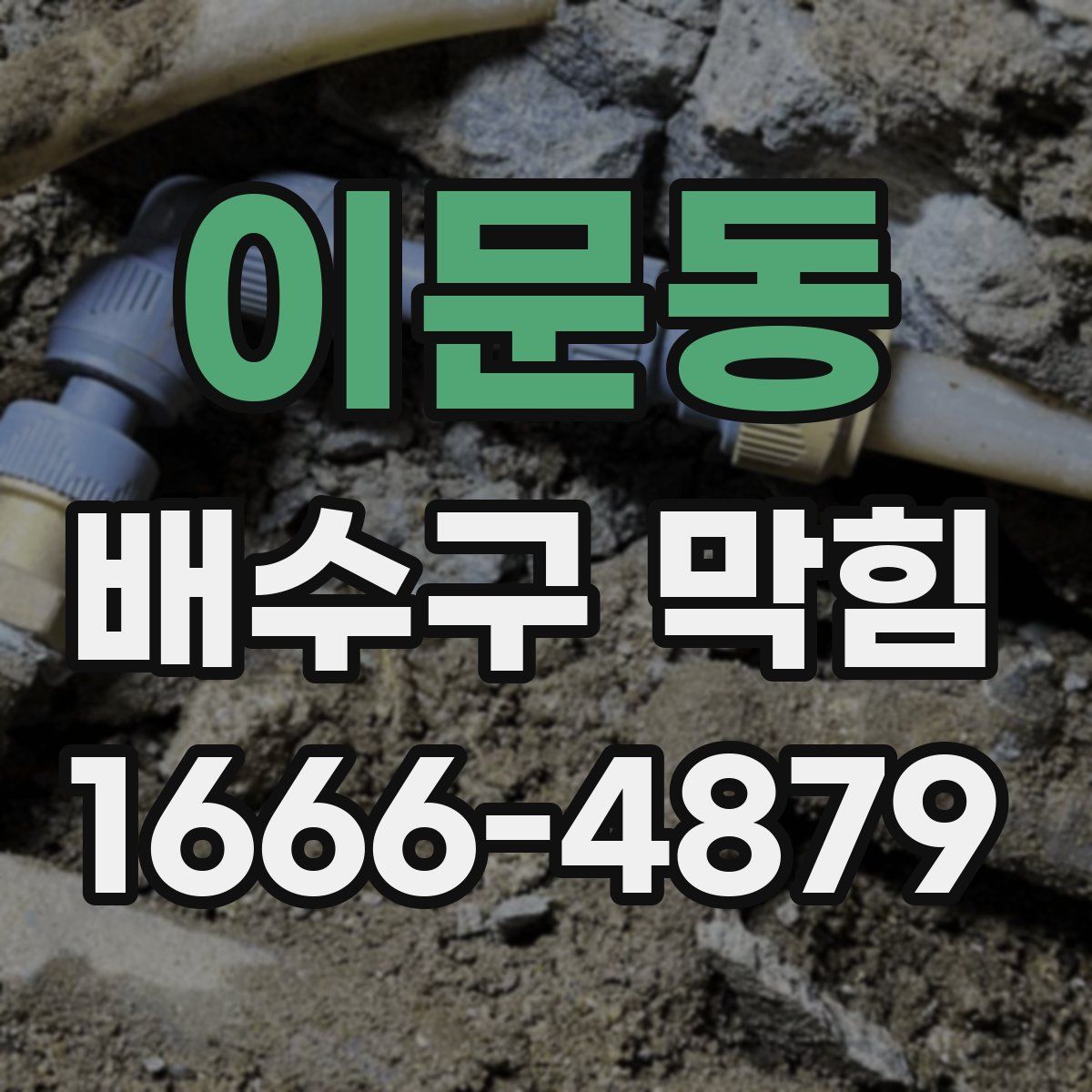 이문동 배수구 막힘