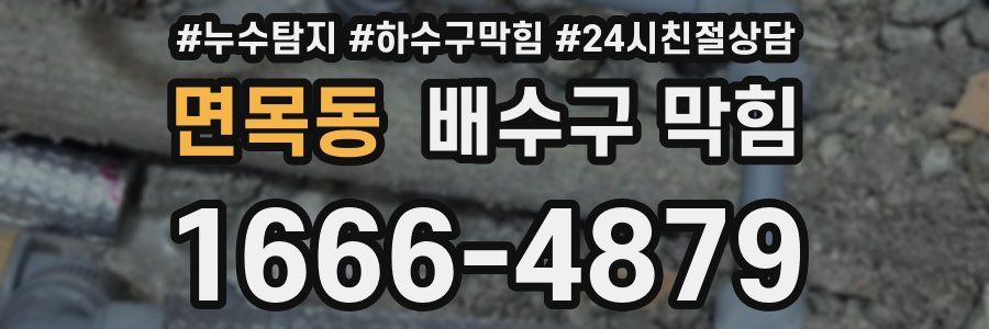 면목동 배수구 막힘
