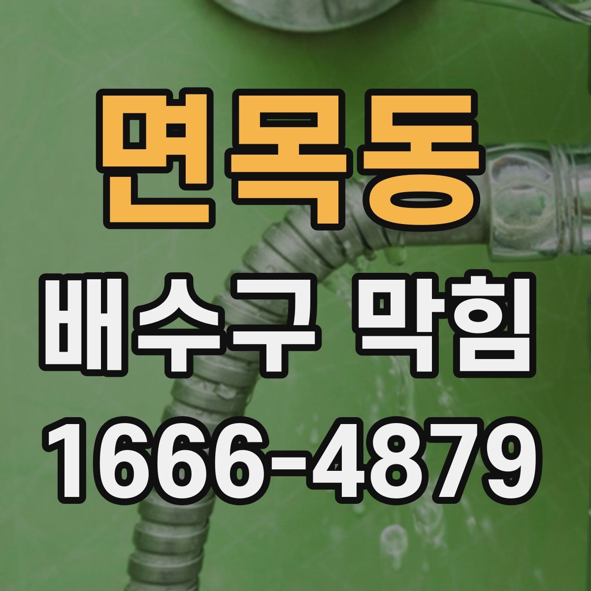 면목동 배수구 막힘