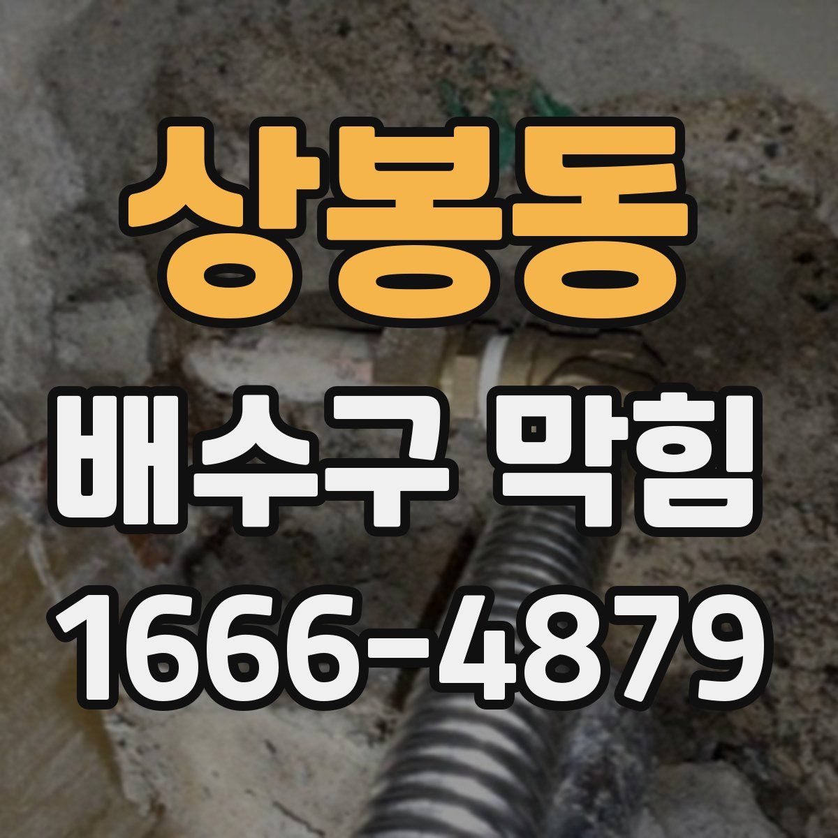 상봉동 배수구 막힘