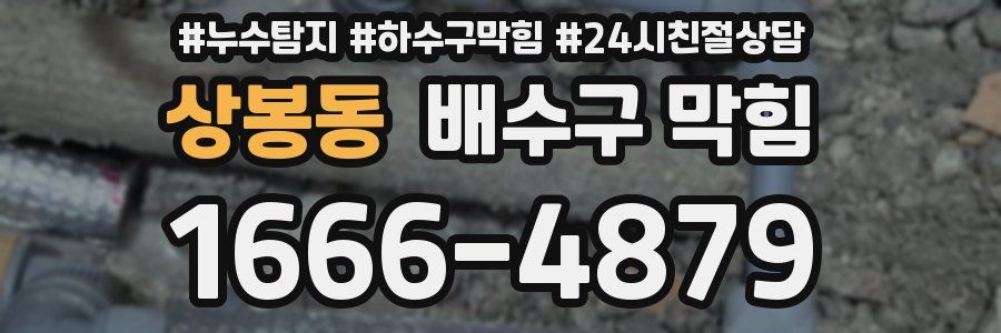 상봉동 배수구 막힘