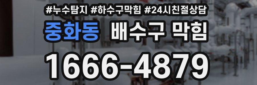 중화동 배수구 막힘