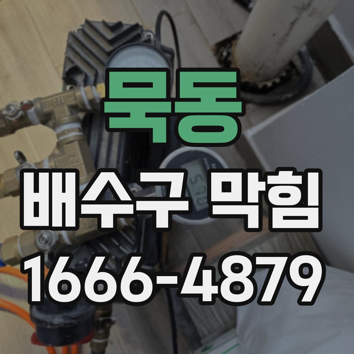 묵동 배수구 막힘