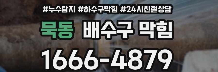 묵동 배수구 막힘
