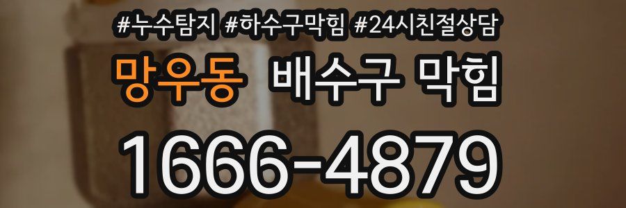 망우동 배수구 막힘