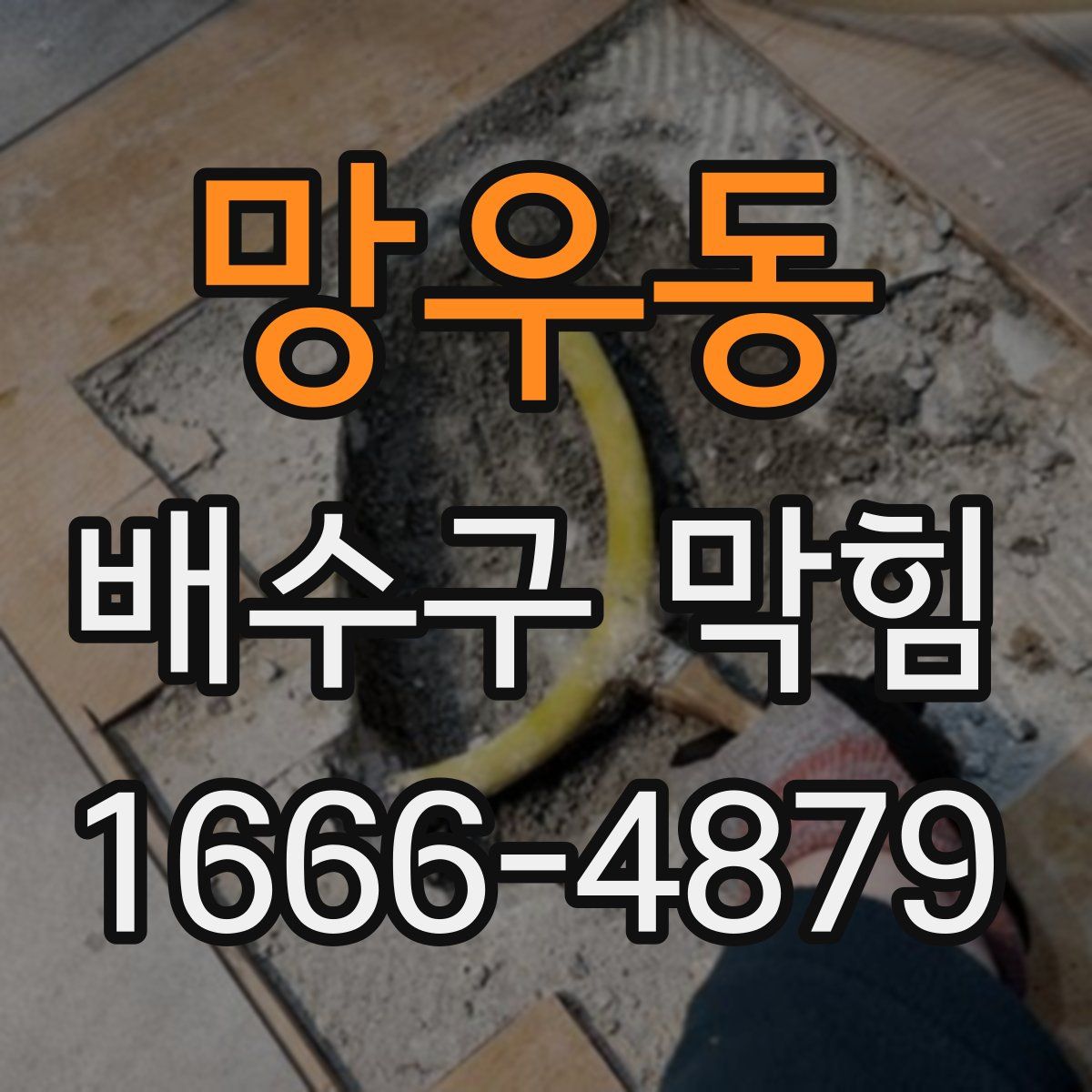 망우동 배수구 막힘