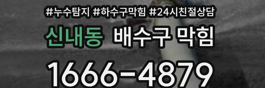 신내동 배수구 막힘