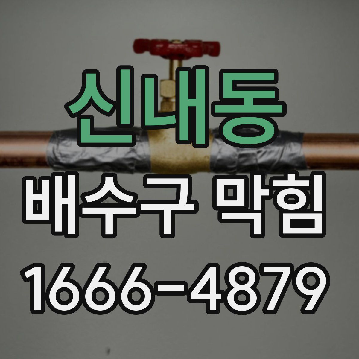 신내동 배수구 막힘
