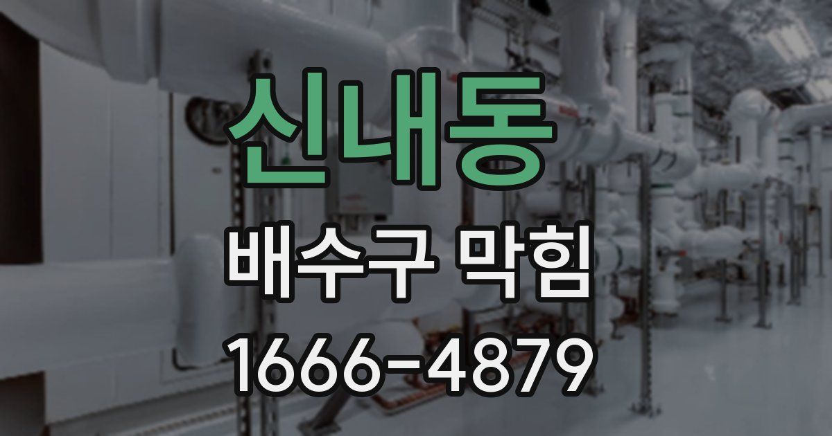 신내동 배수구 막힘
