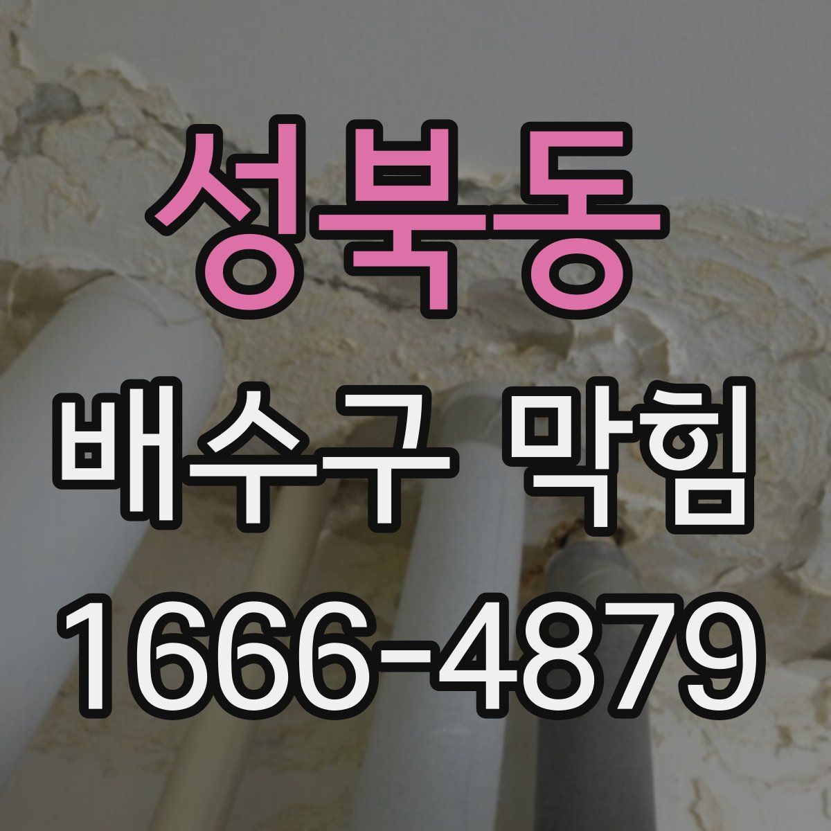 성북동 배수구 막힘