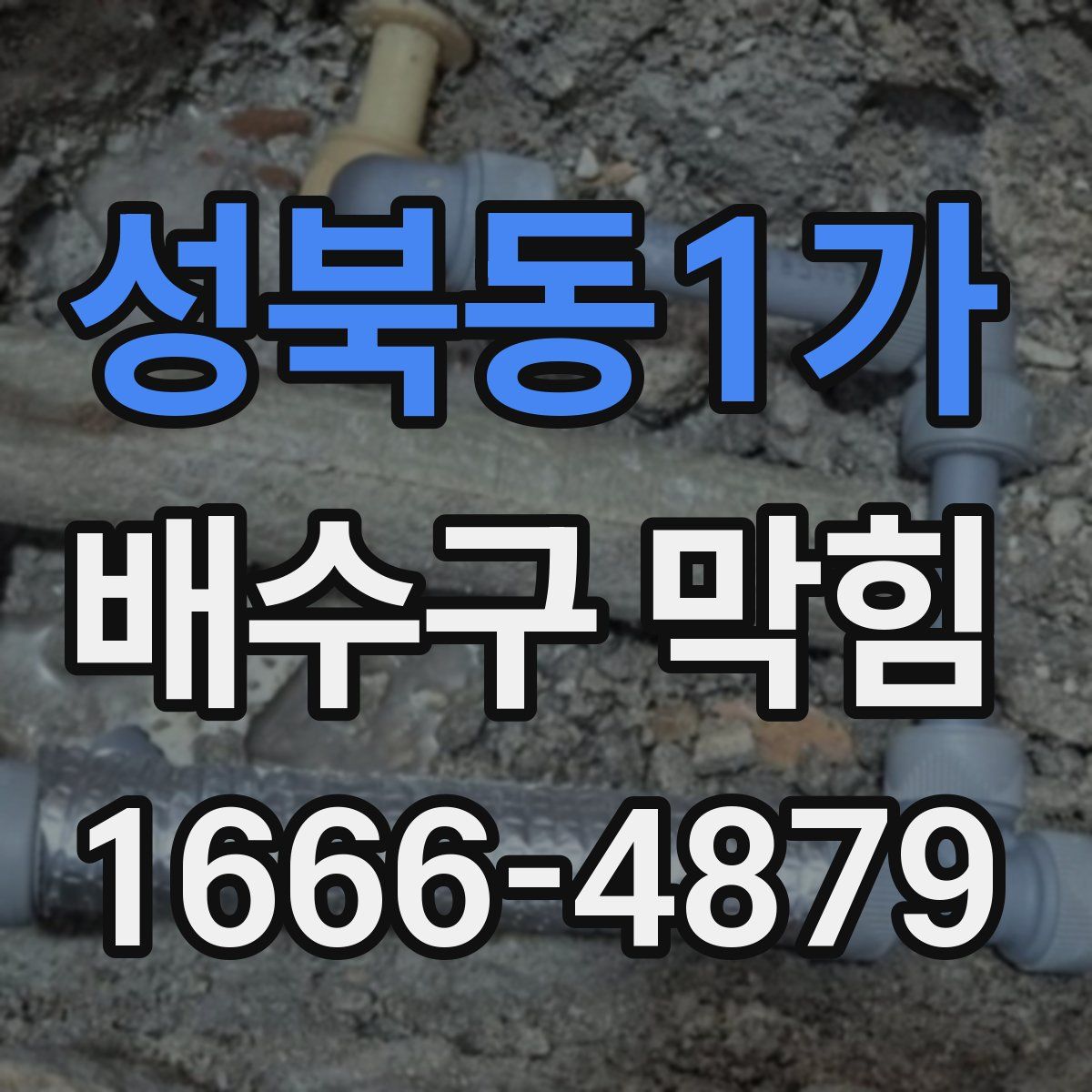 성북동1가 배수구 막힘